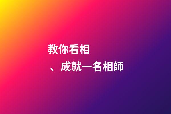 教你看相、成就一名相師